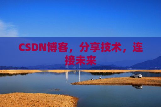 CSDN博客，分享技术，连接未来